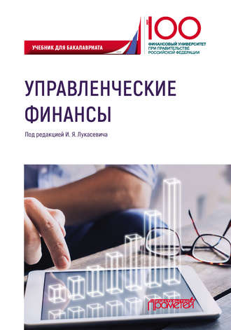 Обложка книги «Управленческие финансы»