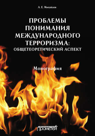 Анатолий Евгеньевич Михайлов. Проблемы понимания международного терроризма: общетеоретический аспект