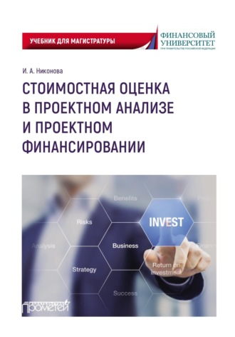 Обложка книги «Стоимостная оценка в проектном анализе и проектном финансировании»