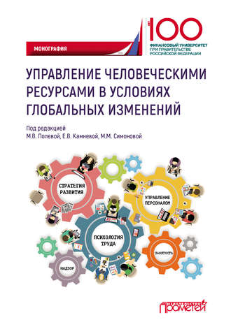 Обложка книги «Управление человеческими ресурсами в условиях глобальных изменений»