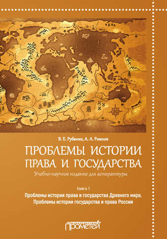 Владимир Евдокимович Рубаник. Проблемы истории права и государства. Книга 1. Проблемы истории права и государства Древнего мира. Проблемы истории государства и права России