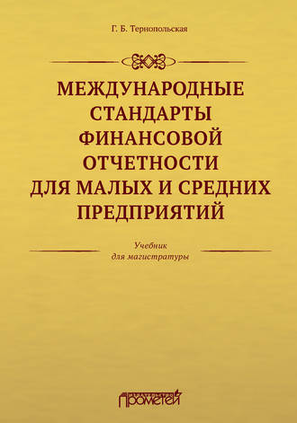 Обложка книги «Международные стандарты финансовой отчетности для малых и средних предприятий»