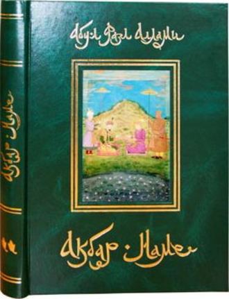 Обложка книги «Акбар-Наме. Книга 2»