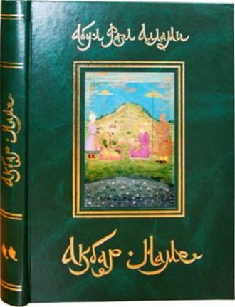 Абу-л Фазл Аллами. Акбар-Наме. Книга 2