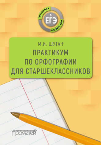 Обложка книги «Практикум по орфографии для старшеклассников»