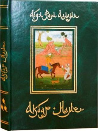 Абу-л Фазл Аллами. Акбар-Наме. Книга 3