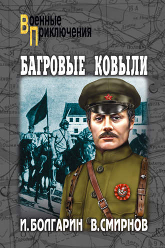 Обложка книги «Багровые ковыли»