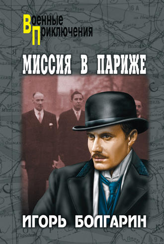 Обложка книги «Миссия в Париже»