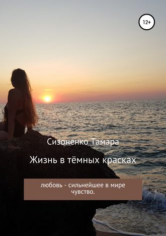Обложка книги «Жизнь в тёмных красках»