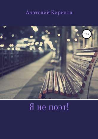 Обложка книги «Я не поэт!»