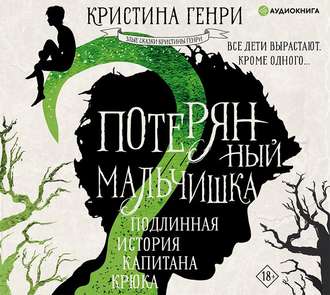 Обложка книги «Потерянный мальчишка. Подлинная история капитана Крюка»