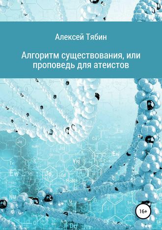 Обложка книги «Алгоритм существования, или Проповедь для атеистов»