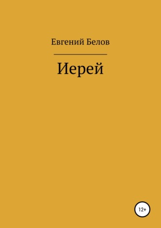 Обложка книги «Иерей»