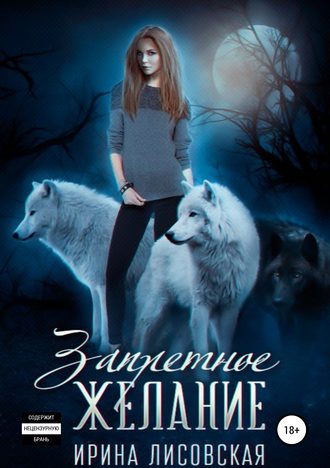 Обложка книги «Запретное желание»