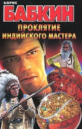 Обложка книги «Проклятие индийского мастера»