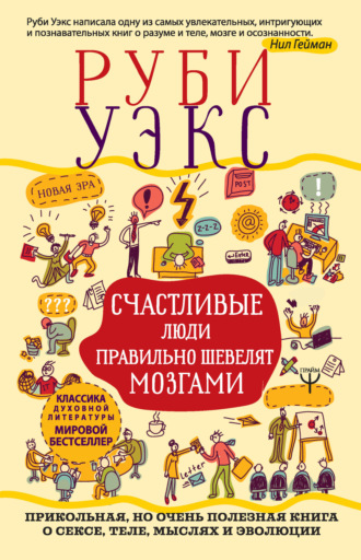 Обложка книги «Счастливые люди правильно шевелят мозгами»