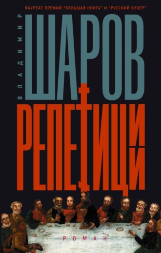 Обложка книги «Репетиции»