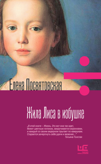 Обложка книги «Жила Лиса в избушке»