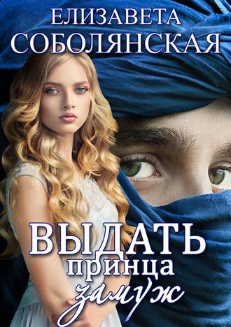 Обложка книги «Выдать принца замуж»