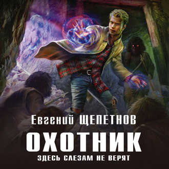 Обложка книги «Охотник. Здесь слезам не верят»