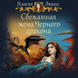 Обложка книги «Сбежавшая жена Черного дракона»