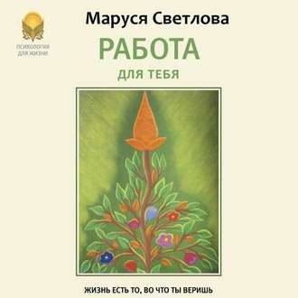 Обложка книги «Работа для тебя»