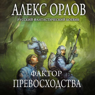 Обложка книги «Фактор превосходства»