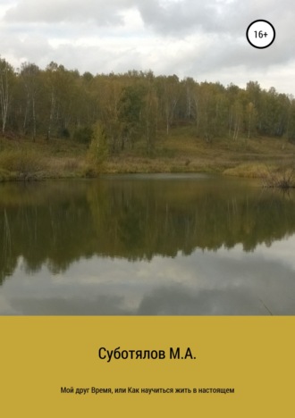 Обложка книги «Мой друг Время, или Как научиться жить в настоящем»