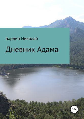 Обложка книги «Дневник Адама. Сборник стихотворений»