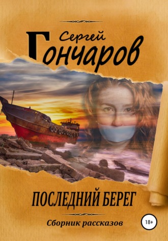 Обложка книги «Последний берег»