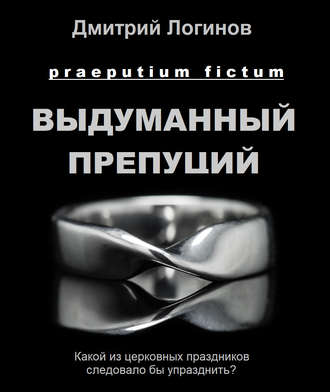 Обложка книги «Выдуманный препуций»