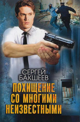Обложка книги «Похищение со многими неизвестными»
