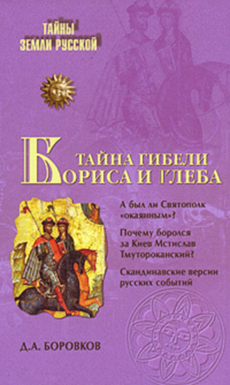 Обложка книги «Тайна гибели Бориса и Глеба»