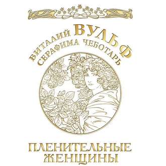 Обложка книги «Пленительные женщины. Одри Хепберн, Элизабет Тейлор, Мэрлин Монро, Мадонна и другие»