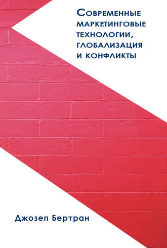 Обложка книги «Современные маркетинговые технологии, глобализация и конфликты»
