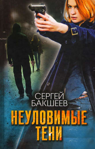 Обложка книги «Неуловимые тени»