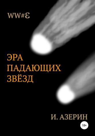 Обложка книги «Эра падающих звёзд»