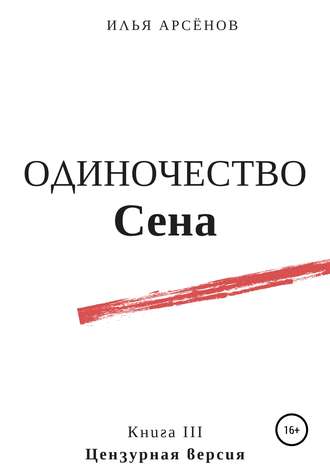 Илья Арсёнов. Сен. Книга третья. Одиночество Сена