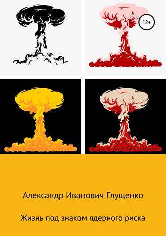 Обложка книги «Жизнь под знаком ядерного риска»