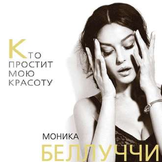 Обложка книги «Моника Беллуччи. Кто простит мою красоту»