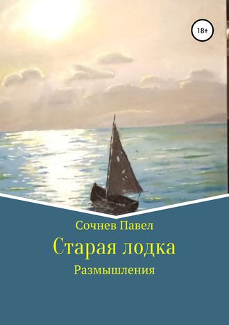 Обложка книги «Старая лодка»