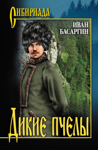 Обложка книги «Дикие пчелы»