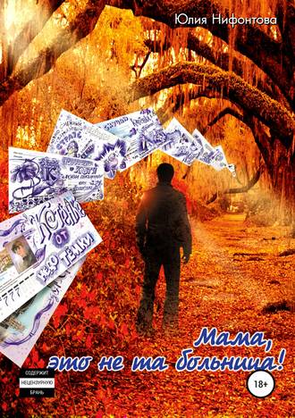 Обложка книги «Мама, это не та больница!»