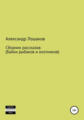 Обложка книги «Сборник рассказов (байки рыбаков и охотников)»