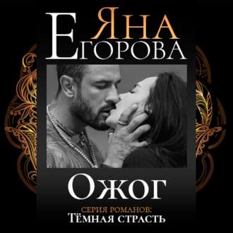 Обложка книги «Ожог»