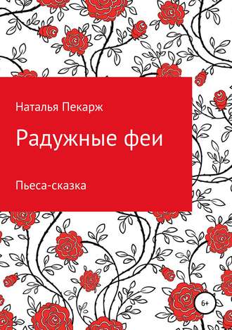 Наталья Владиславовна Пекарж. Радужные феи. Пьеса-сказка для детей 5-10 лет