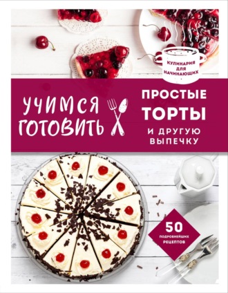 Обложка книги «Учимся готовить простые торты и другую выпечку»