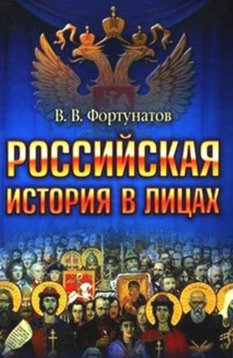 В. В. Фортунатов. Российская история в лицах