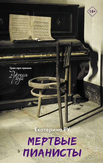 Екатерина Ру. Мертвые пианисты