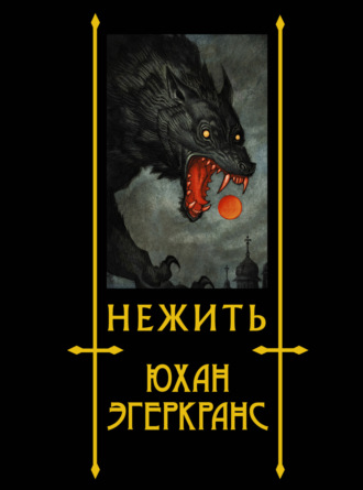 Обложка книги «Нежить»